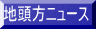 地頭方ニュース