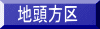 地頭方区 