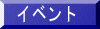 イベント 