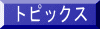 トピックス