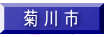 菊 川 市 