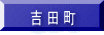 吉 田 町