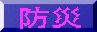 防災 
