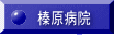 榛原病院