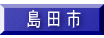 島 田 市 