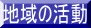 地域の活動