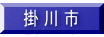 掛 川 市