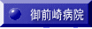 御前崎病院