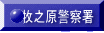 牧之原警察署 