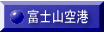 富士山空港 