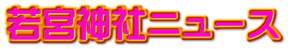 若宮神社ニュース