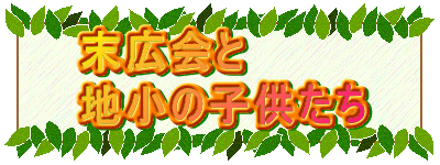 末広会と 地小の子供たち 