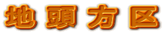 地 頭 方 区 
