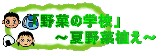 「野菜の学校」 　　～夏野菜植え～