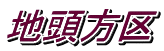 地頭方区