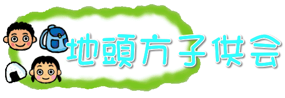 地頭方子供会