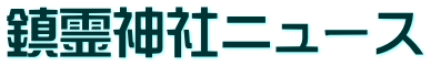 鎮霊神社ニュース