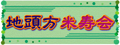 地頭方米寿会