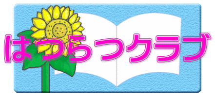 はつらつクラブ 
