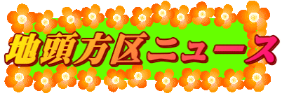 地頭方区ニュース
